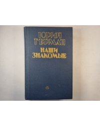 Наши знакомые