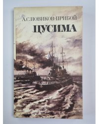 Цусима. Том 1