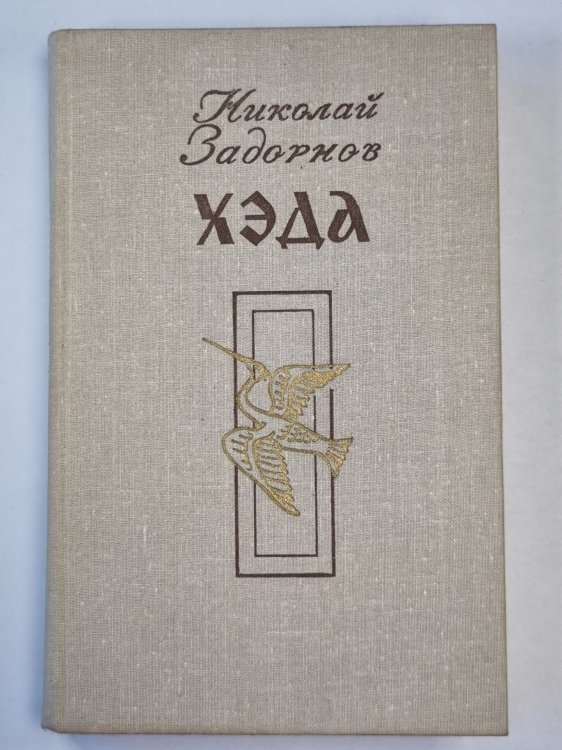 Хэда. Роман