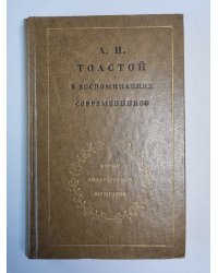 Л.Н.Толстой в воспоминаниях современников. Том 1