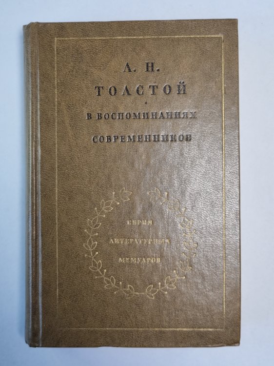 Л.Н.Толстой в воспоминаниях современников. Том 1