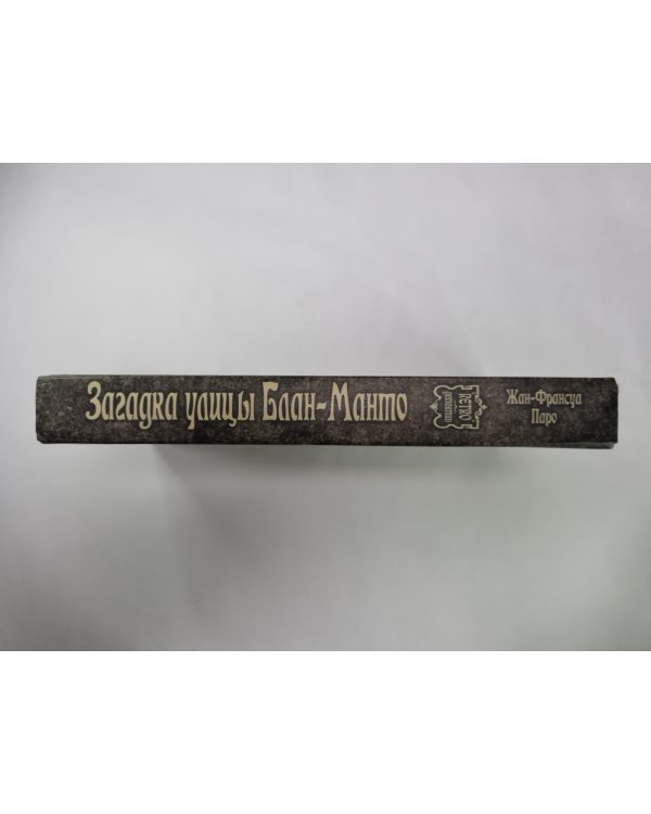 Загадка улицы Блан-Манто