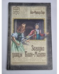 Загадка улицы Блан-Манто