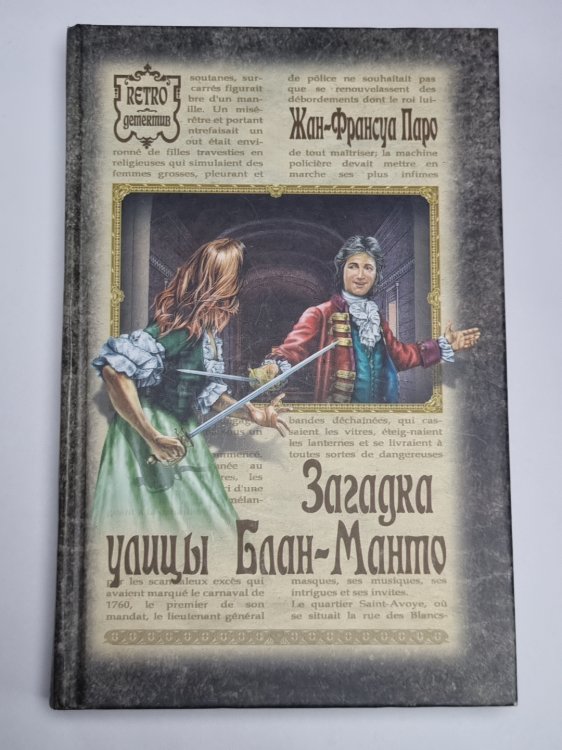 Загадка улицы Блан-Манто