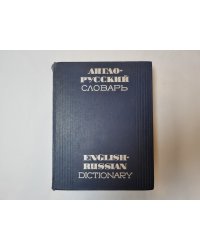 Англо-русский словарь