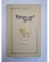 Царицы муз: Русские поэтессы XIX - начала XX вв.