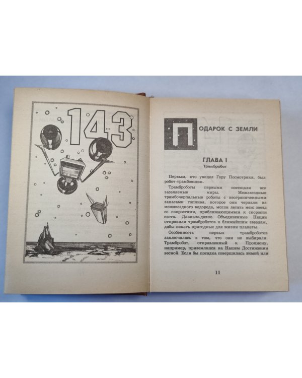 Подарок с земли