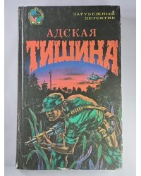 Адская тишина. Имитация смерти. Мертвец, упавший с неба