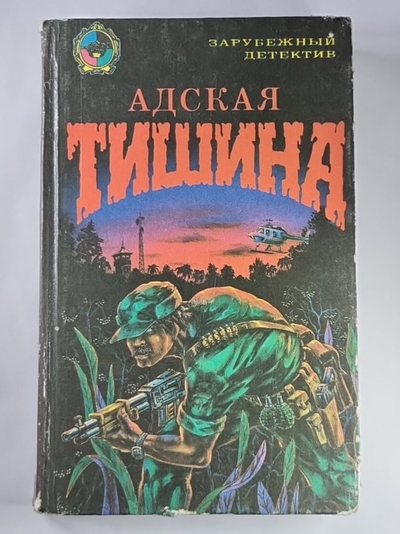 Адская тишина. Имитация смерти. Мертвец, упавший с неба