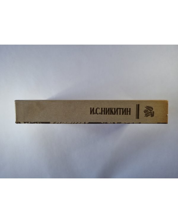 Сочинения И.С.Никитина
