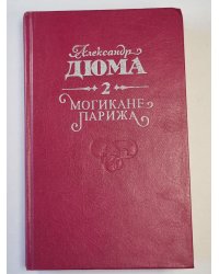 Могикане Парижа