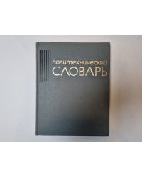 Политехнический словарь