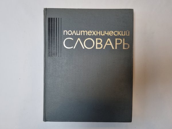 Политехнический словарь