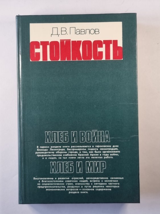 Стойкость