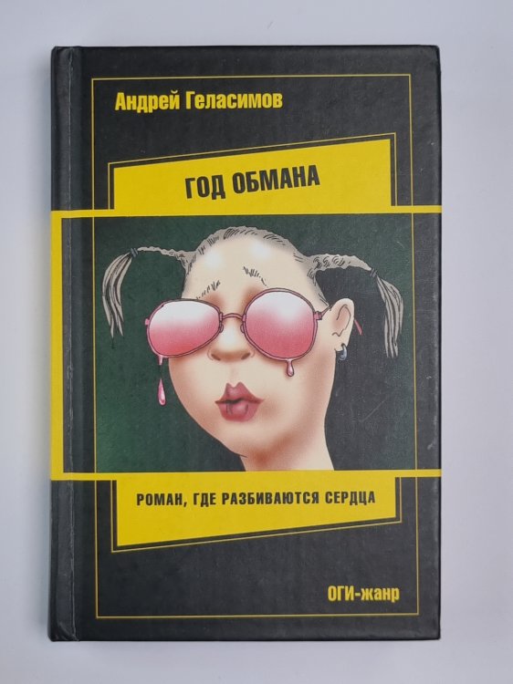 Год обмана. Роман, где разбиваются сердца