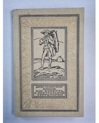 Шпион, или повесть о нейтральной территории