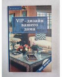VIP - дизайн вашего дома