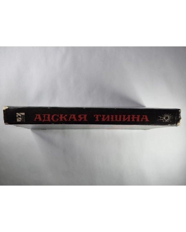 Адская тишина. Имитация смерти. Мертвец, упавший с неба