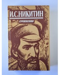 Сочинения И.С.Никитина