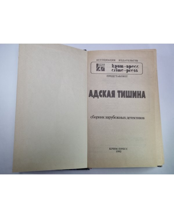 Адская тишина. Имитация смерти. Мертвец, упавший с неба