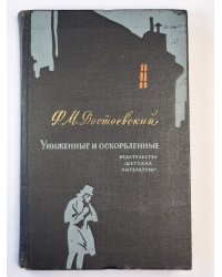 Униженные и оскорбленные