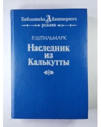 Наследник из Калькутты