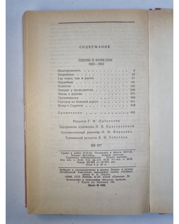 Сцены и комедии И.С.Тургенева
