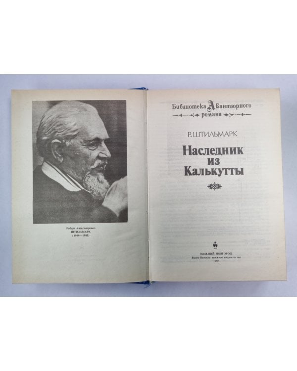 Наследник из Калькутты