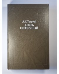 Князь Серебряный. Посадник. Стихотворения. Баллады, вылины. Избранные письма