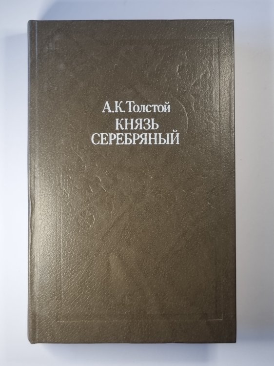 Князь Серебряный. Посадник. Стихотворения. Баллады, вылины. Избранные письма Князь Серебряный. Посадник. Стихотворения. Баллады, вылины. Избранные письма