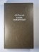 Князь Серебряный. Посадник. Стихотворения. Баллады, вылины. Избранные письма