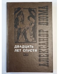 Двадцать лет спустя. Том 1