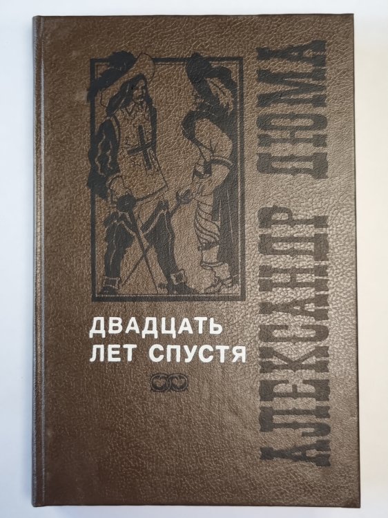 Двадцать лет спустя. Том 1