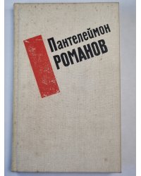 П.Романов. Избранные произведения