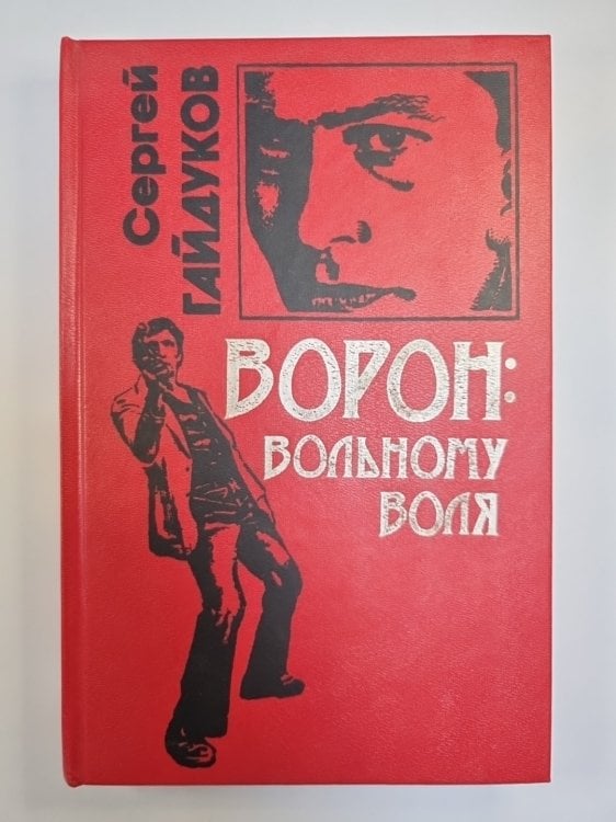 Ворон: вольному воля