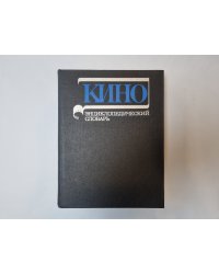 Кино: Энциклопедический словарь