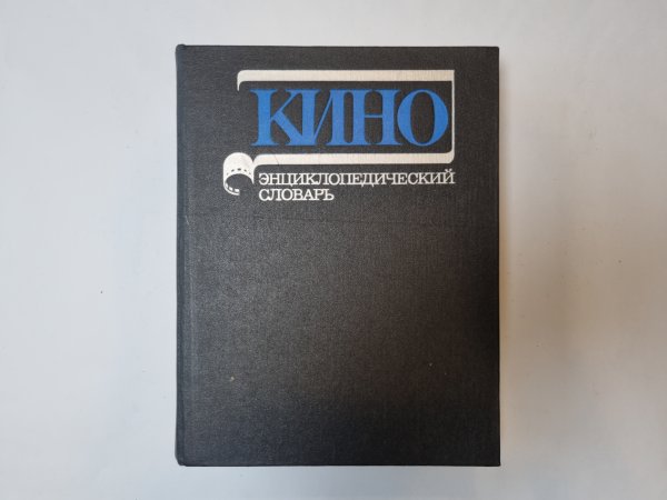 Кино: Энциклопедический словарь