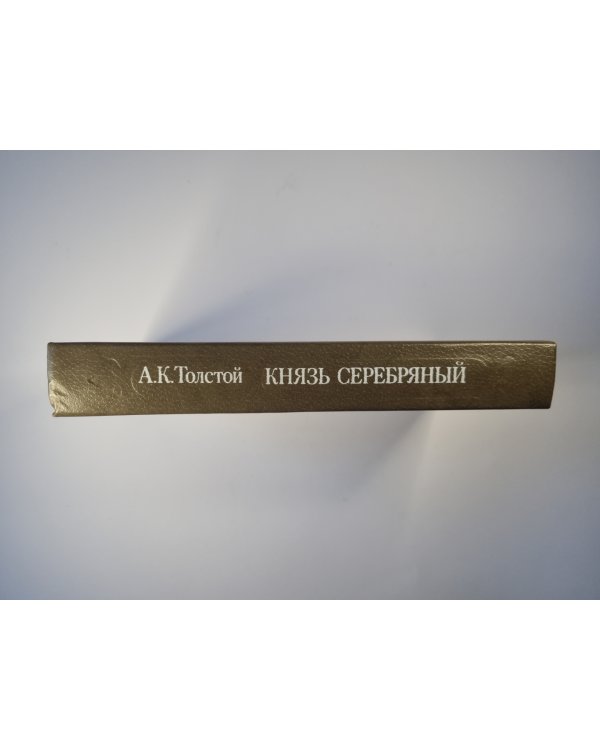 Князь Серебряный. Посадник. Стихотворения. Баллады, вылины. Избранные письма