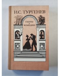 Сцены и комедии И.С.Тургенева