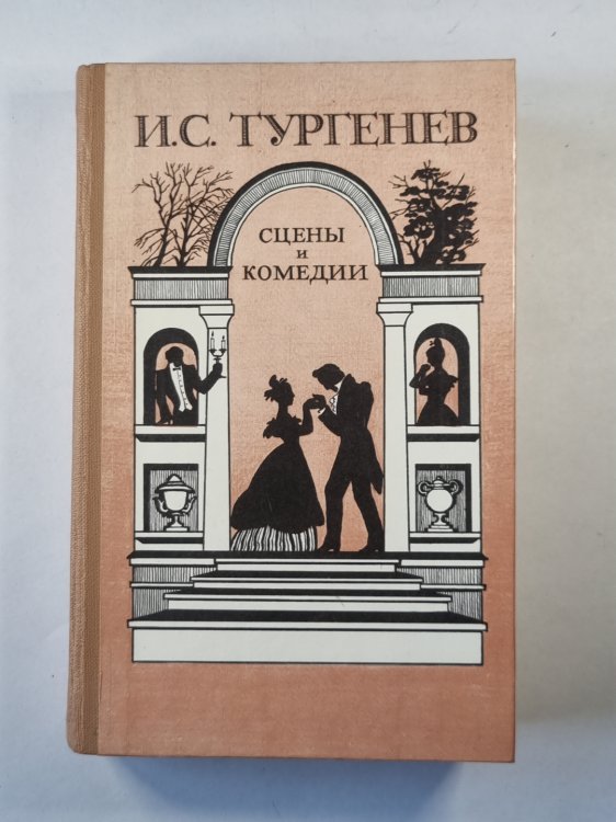 Сцены и комедии И.С.Тургенева
