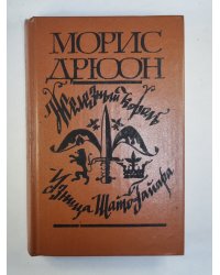 Железный король. Узница Шато-Гайра