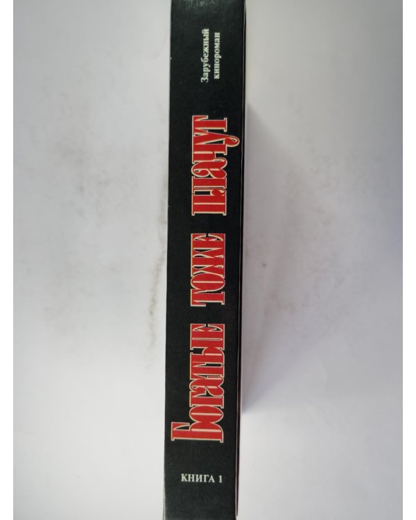 Богатые тоже плачут. Книга 1