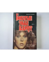 Богатые тоже плачут. Книга 1