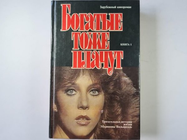 Богатые тоже плачут. Книга 1