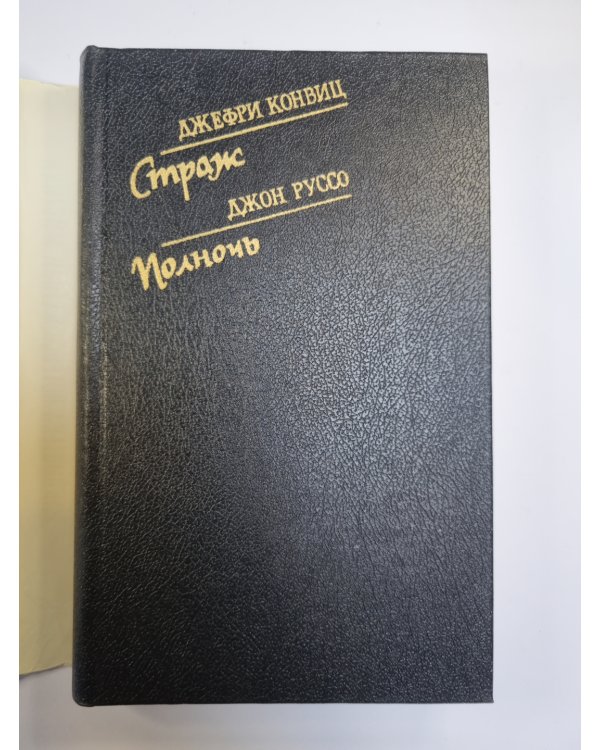 Страж. Полночь