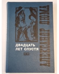 Двадцать лет спустя. Том 2