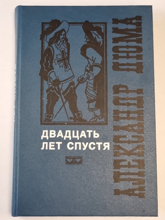 Двадцать лет спустя. Том 2