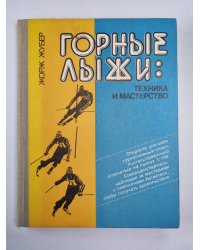 Горные лыжи. Техника и мастерство