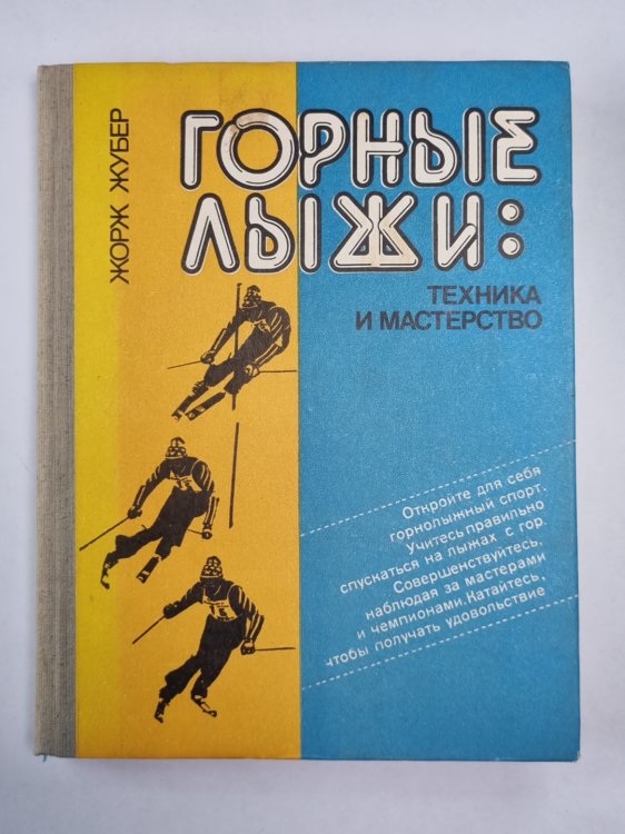 Горные лыжи. Техника и мастерство