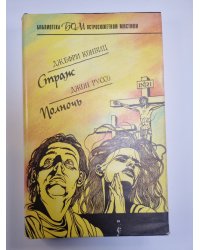 Страж. Полночь